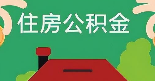 岳阳公积金提取代办